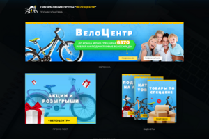 Оформление группы интернет магазина по продаже велосипедов