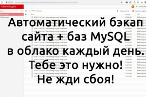 Установка на VPS системы резервного копирования сайта, MySQL