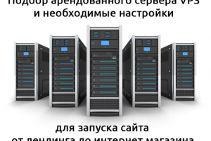 Подбор VPS и настройка для запуска сайта/магазина