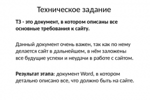 Уточнение потребностей заказчика, - составление ТЗ