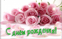 С Днем рождения 2