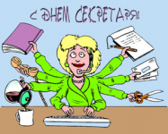 День секретаря