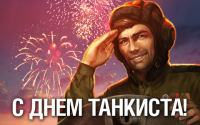 День танкиста - 14 сентября
