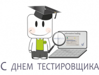 День тестировщика - 9 сентября