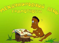 Международный день грамотности - 8 сентября