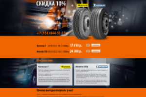 Landing page предложения по грузовым шинам