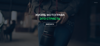 Жизнь фотографа