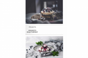 Фудфото и фудстайлинг