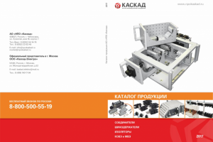 Обложка каталога АО "НПО "Каскад"