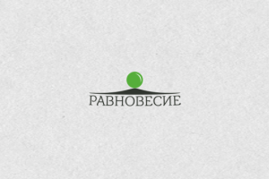 Равновесие