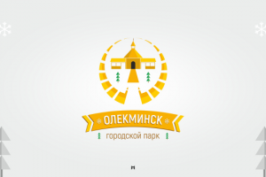 Олёкминский гор.парк