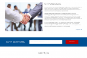 Сайт профсоюза работников госучреждений Ульяновской области