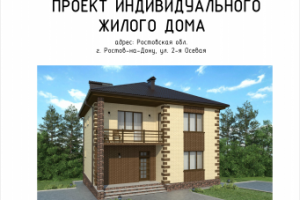 Эскизный архитектурный проект двухэтажного дома