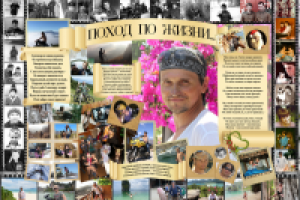 Плакат с фото к юбилею