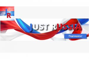 Оформление группы Just Russia