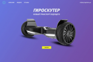 Landing по продаже Гироскутеров