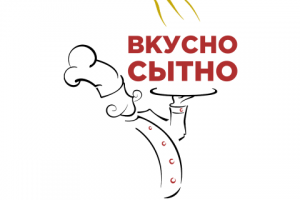 Вкусно Сытно