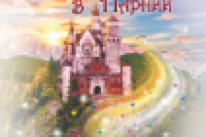 Афиша детского спектакля