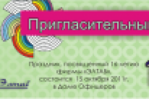 Приглашение