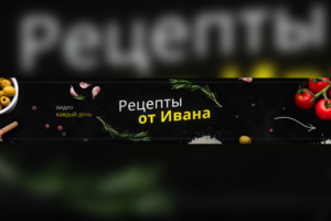Рецепты от Ивана