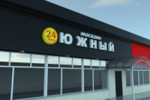 Магазин "Южный"