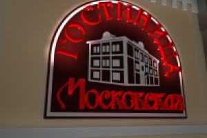 Гостиница "Московская" пос. Дивеево