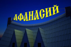 вывеска "Афанасий"