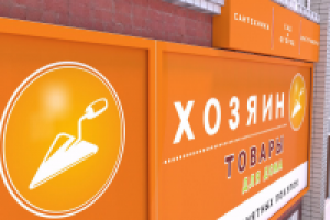 Ребрендинг магазин "Хозяин"