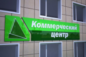 Фасадная вывеска "Коммерческий центр"