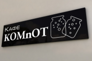 Кафе "kOMnOT"