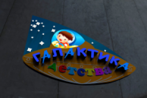 Вывеска "Галактика Детства"