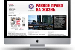 Равное право на жизнь