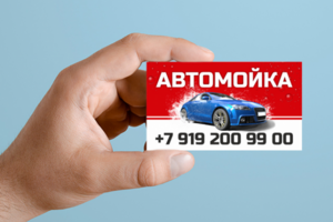 Разработка макета визитки для автомойки
