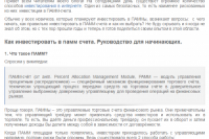 Руководство по грамотному инвестированию в ПАММ-счета