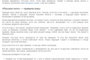 Как играть в лотерею "Русское лото" через интернет - инструкция