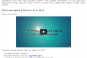 Как играть в "Гослото "5 из 36" и выигрывать крупные призы?