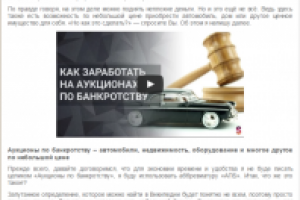 Как заработать на аукционах по банкротству