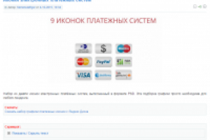 Иконки электронных платёжных систем