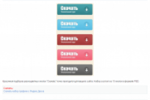 Кнопки - скачать