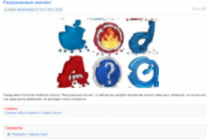 Разрушенные иконки