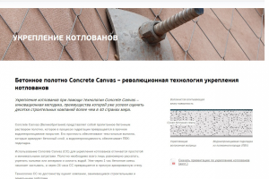 Текст для компании UNITED CONCRETE CANVAS RUSSIA
