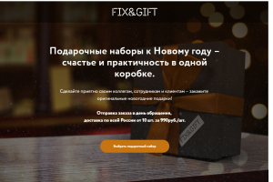 LP для компании FIXANDGIFT