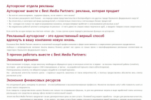 Продающие тексты для рекламного агентства BEST MEDIA PARTNERS