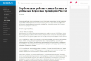 Рейтинг биржевых трейдеров России – для портала RE-PORT.RU