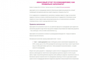 Авансовый отчет по командировке: как правильно заполнить?