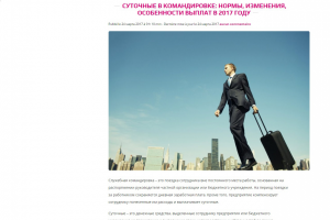 Суточные в командировке: нормы, особенности выплат в 2017 году