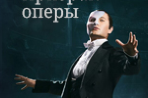 Мюзикл "Призрак оперы"