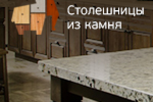 Cтолешницы из камня