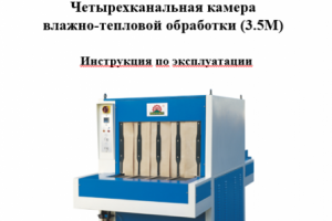 Четырехканальная камера влажно-тепловой обработки