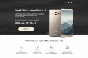 Landing Page для Huawei Mate 10